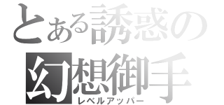 とある誘惑の幻想御手（レベルアッパー）