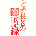 とある長老の業務記録（スーパーウィキ）