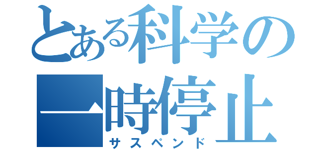 とある科学の一時停止（サスペンド）