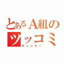 とあるＡ組のツッコミ馬鹿（チャンキー）