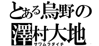 とある烏野の澤村大地（サワムラダイチ）