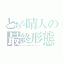 とある晴人の最終形態（ヒースイフードーボージャバビュードゴーン）