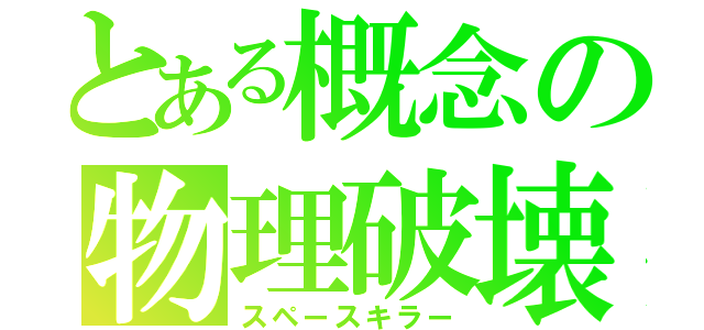 とある概念の物理破壊（スペースキラー）