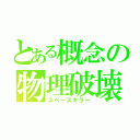 とある概念の物理破壊（スペースキラー）