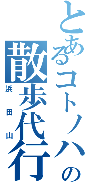 とあるコトノハの散歩代行（浜田山）