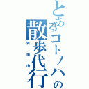 とあるコトノハの散歩代行（浜田山）