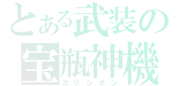 とある武装の宝瓶神機（エリシオン）
