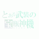 とある武装の宝瓶神機（エリシオン）