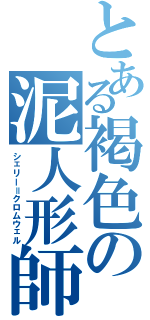 とある褐色の泥人形師（シェリー＝クロムウェル）