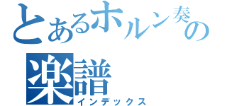 とあるホルン奏者の楽譜（インデックス）