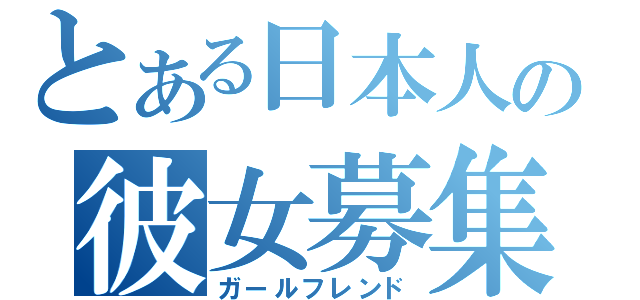 とある日本人の彼女募集中（ガールフレンド）