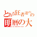 とある狂者達のの明暦の大火（コールオブクトゥルフ）