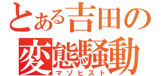 とある吉田の変態騒動（マゾヒスト）