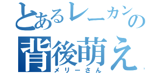 とあるレーカン！の背後萌え（メリーさん）