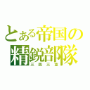 とある帝国の精鋭部隊（三四三空）