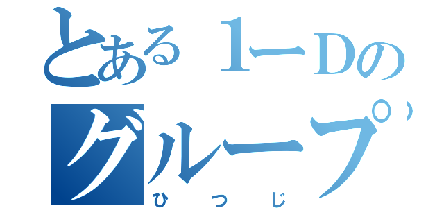 とある１ーＤのグループ（ひつじ）