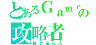 とあるＧａｍｅの攻略者（桐ケ谷和人）