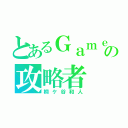 とあるＧａｍｅの攻略者（桐ケ谷和人）