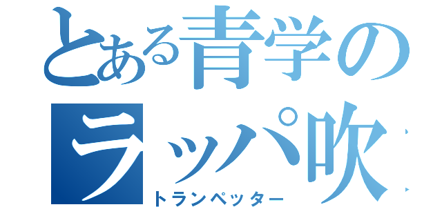 とある青学のラッパ吹き（トランペッター）