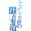 とあるロボ研の社畜製造（アベンジャー）