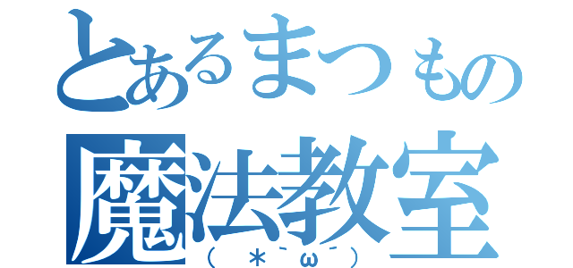 とあるまつもの魔法教室（（ ＊｀ω´））