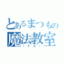 とあるまつもの魔法教室（（ ＊｀ω´））