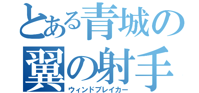 とある青城の翼の射手（ウィンドブレイカー）