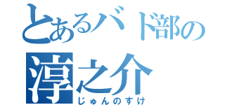 とあるバド部の淳之介（じゅんのすけ）