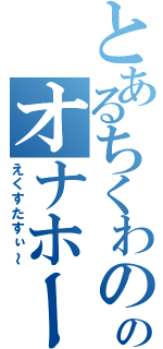 とあるちくわののオナホール（えくすたすぃ～）