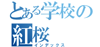 とある学校の紅桜（インデックス）