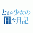 とある少女の日々日記（ナガタ）