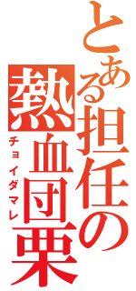 とある担任の熱血団栗（チョイダマレ）