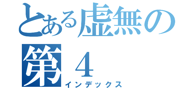 とある虚無の第４（インデックス）