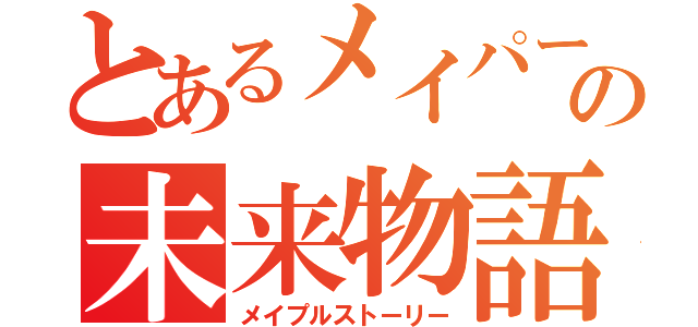 とあるメイパーの未来物語（メイプルストーリー）