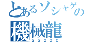 とあるソシャゲの機械龍（５５０００）