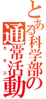 とある科学部の通常活動（カオス）