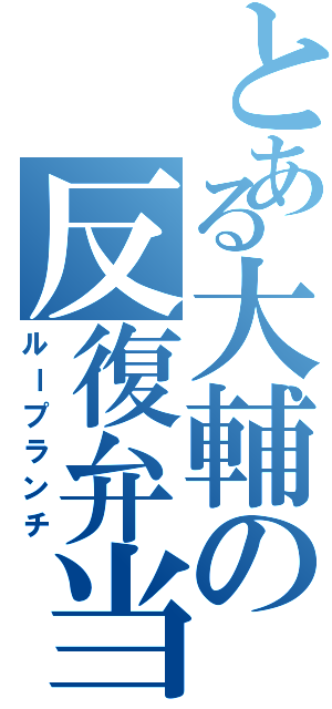 とある大輔の反復弁当（ループランチ）