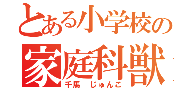 とある小学校の家庭科獣（千馬 じゅんこ）