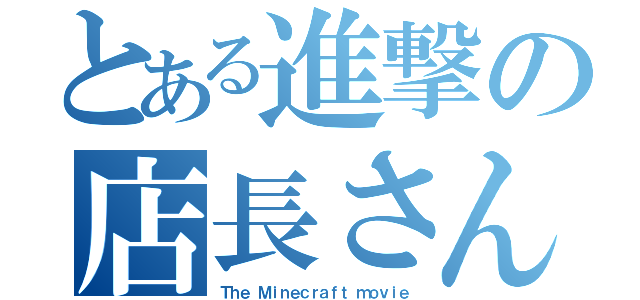 とある進撃の店長さん（Ｔｈｅ　Ｍｉｎｅｃｒａｆｔ　ｍｏｖｉｅ）