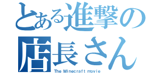 とある進撃の店長さん（Ｔｈｅ　Ｍｉｎｅｃｒａｆｔ　ｍｏｖｉｅ）