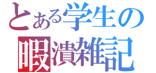 とある学生の暇潰雑記（）