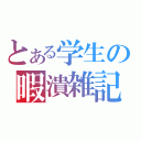 とある学生の暇潰雑記（）