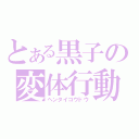 とある黒子の変体行動（ヘンタイコウドウ）