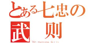 とある七忠の武 则 天（７０１ Ｈａｎｓｏｍｅ Ｇｉｒｌｓ）