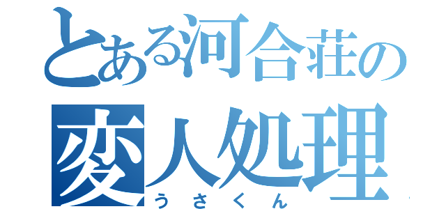 とある河合荘の変人処理班（うさくん）