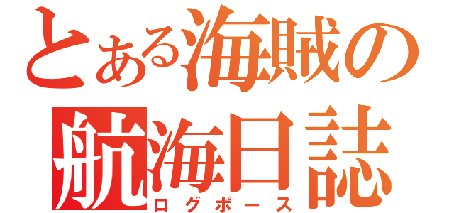 とある海賊の航海日誌（ログポース）