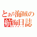 とある海賊の航海日誌（ログポース）