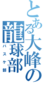 とある大峰の龍球部（バスケ部）