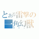 とある雷撃の一角幻獣（キリン）