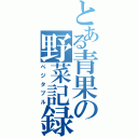 とある青果の野菜記録（ベジタブル）